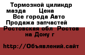 Тормозной цилиндр мазда626 › Цена ­ 1 000 - Все города Авто » Продажа запчастей   . Ростовская обл.,Ростов-на-Дону г.